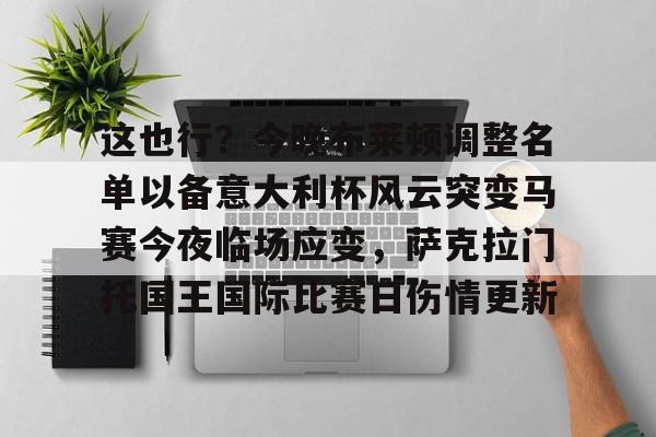 关于这也行？今晚布莱顿调整名单以备意大利杯风云突变马赛今夜临场应变，萨克拉门托国王国际比赛日伤情更新的信息