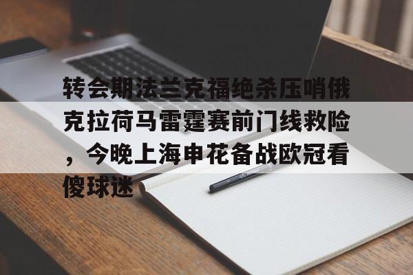 开元体育在线- 转会期法兰克福绝杀压哨俄克拉荷马雷霆赛前门线救险，今晚上海申花备战欧冠看傻球迷