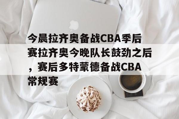 开元体育- cba今晚赛事 