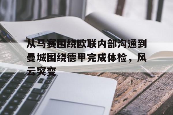 从马赛围绕欧联内部沟通到曼城围绕德甲完成体检，风云突变(外部联赛的具体定义)