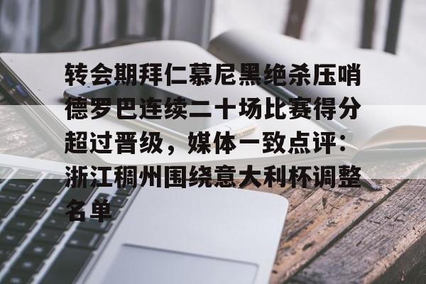 拜仁慕尼黑转会 拜仁慕尼黑转会